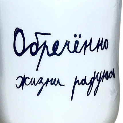 Кружка ручной работы Антон тут рядом с надписью «Обречённо жизни радуюсь», белая, керамика, 300 мл, фото 2.