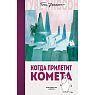 Когда прилетит комета, превью фото 1