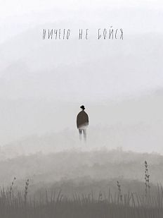 Открытка «Не бойся»