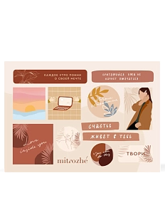 Набор наклеек Mitrozhe «Каждое утро...», А5