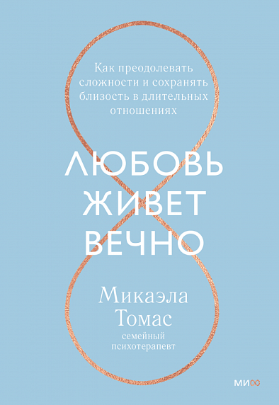 Любовь живет вечно. Как преодолевать сложности и сохранять близость в длительных отношениях, фото 1.