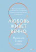 Любовь живет вечно. Как преодолевать сложности и сохранять близость в длительных отношениях, превью фото 1