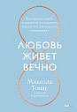 Любовь живет вечно. Как преодолевать сложности и сохранять близость в длительных отношениях, превью фото 1