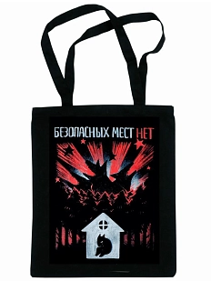 Сумка шоппер «Безопасных мест нет», чёрный
