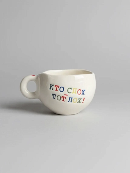 Кружка ручной работы Керамур с надписью «Кто сдох - тот лох!», белая, керамика, 180 мл, фото 1.