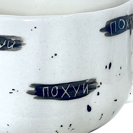 Кружка ручной работы с надписью «П***й» и сердечком внутри, белая, керамика, 300 мл, фото 2.