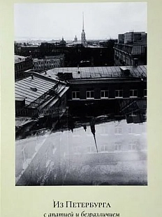 Открытка «Пленочное фото. Петропавловская крепость. Из Петербурга с апатией и безразличием»