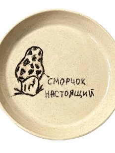 Тарелка ручной работы «Сморчок настоящий» , керамика, 15 см