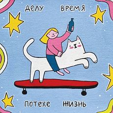 Открытка Лены Генч «Делу время, потехе жизнь»