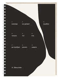 Ежедневник Mitrozhe «Никогда не делает ошибок», А5, черно-белый