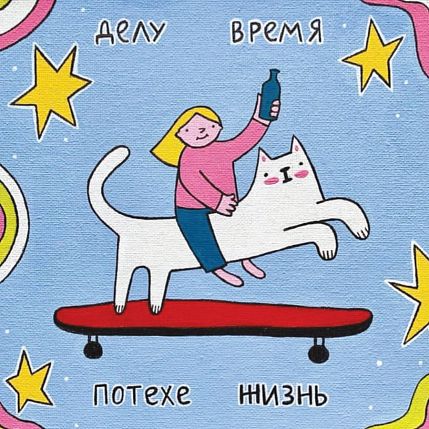 Открытка Лены Генч «Делу время, потехе жизнь», фото 1.