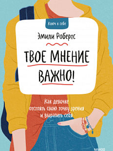 Твое мнение важно! Как девочке отстоять свою точку зрения и выразить себя 