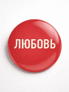 Закатной значок «Любовь», металл, 25 мм