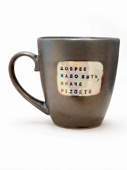 Кружка ручной работы Тата вытворяет/NF ceramics «Добрее надо быть, иначе p***etz», серая, керамика, 440 мл, фото 1.