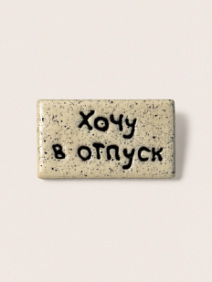Брошь ручной работы Мастерская уютных радостей с надписью «Хочу в отпуск», полимерная глина