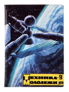 Обложка на паспорт ТЕХНИКА — МОЛОДЁЖИ 1970–9