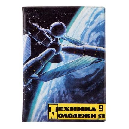Обложка на паспорт ТЕХНИКА — МОЛОДЁЖИ 1970–9, фото 1.