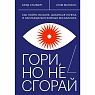 Гори, но не сгорай. Как пойти ва-банк, добиться успеха и наслаждаться жизнью без баланса, превью фото 1
