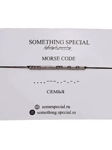 Браслет язык Морзе Something Special «Семья» на чёрной нити