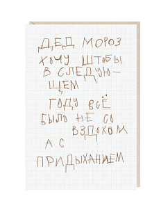 Открытка «Дед мороз, хочу штобы в следующем году», Mitrozhe