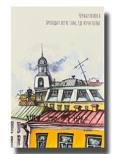 Открытка «Чёрная полоса», Elizabeth Madar