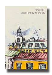 Открытка «Чёрная полоса», Elizabeth Madar