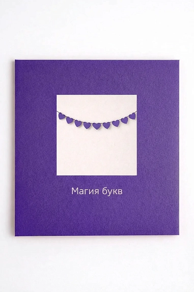 Бумажная гирлянда Магия букв «Сердечки», фиолетовая, картон, 240 г/м², фото 3.