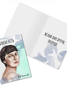 Открытка «Какая есть. А. Ахматова»