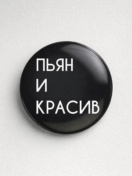 Закатной значок «Пьян и красив», металл, 25 мм, фото 1.