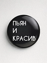 Закатной значок «Пьян и красив», металл, 25 мм, превью фото 1