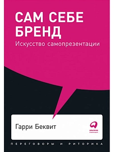 Сам себе бренд. Искусство самопрезентации