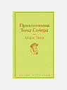 Подарочный набор на 14 февраля с книгами «Капитанская дочка», «Приключения Тома Сойера» и мягкой карамелью, превью фото 3