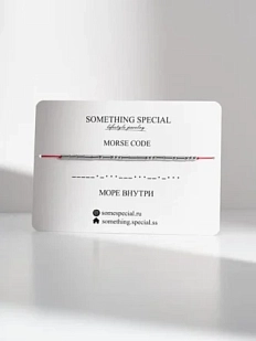 Браслет Something Special язык Морзе «Море внутри» на красной нити