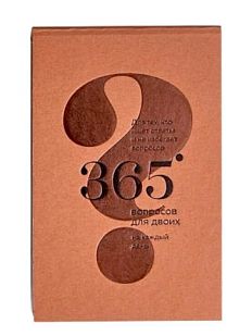 365 вопросов для двоих