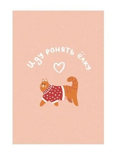 Открытка «Иду ронять ёлку», А6