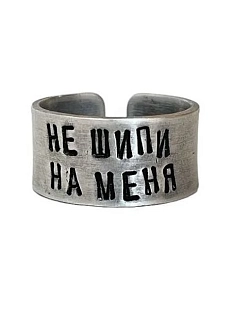 Кольцо металлическое «Не шипи на меня» 17/17,5