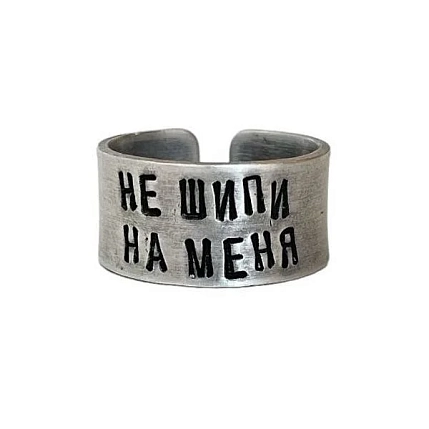 Кольцо ЭТО МЕТАЛЛ (IT IS METAL) «Не шипи на меня» 17/17,5, металлическое, фото 1.
