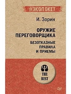 Оружие переговорщика. Безотказные правила и приёмы