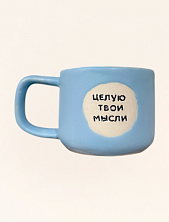 Кружка ручной работы «Целую твои мысли», голубая, полуфарфор, 250 мл