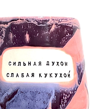 Кружка ручной работы Тата вытворяет/NF ceramics «Сильная духом, слабая кукухой», фиолетовая, керамика, 600 мл, фото 3.
