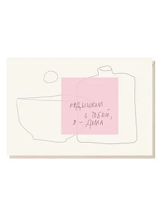 Открытка «Рядышком с тобой, я - дома», Mitrozhe