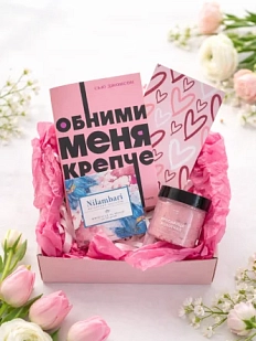 Подарочный набор на 8 марта с книгой «Обними меня крепче», маской для лица и шоколадом