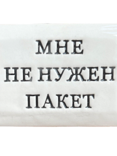 Значок ручной работы с надписью «Мне не нужен пакет», керамика