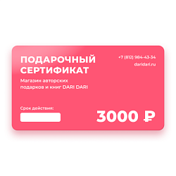 Подарочный сертификат DARI DARI на 3000 рублей