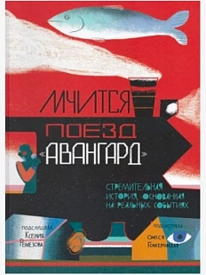 Мчится Поезд «Авангард»