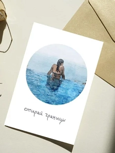 Открытка DARI DARI «Стирай границы», односторонняя