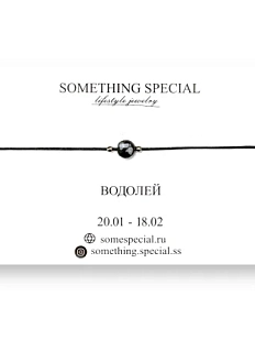 Браслет Something Special «Водолей» с обсидианом на чёрной нити