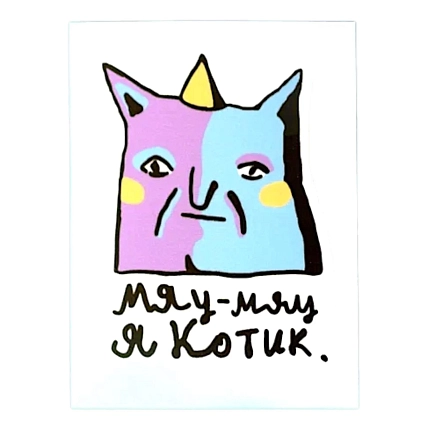 Виниловая наклейка ШКЯ «Мяу-Мяу», 8 см, фото 1.