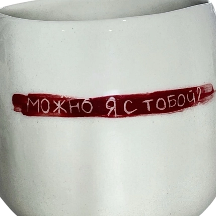 Кружка ручной работы Катя Вебер с надписью «Можно я с тобой?», белая, керамика, 350 мл, фото 3.