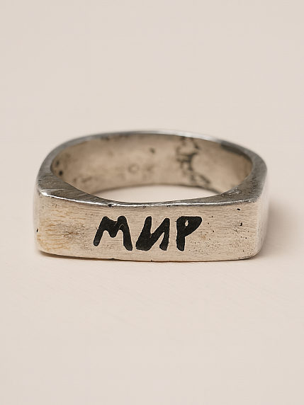 Кольцо из нейзильбера с надписью «Мир», фото 1.